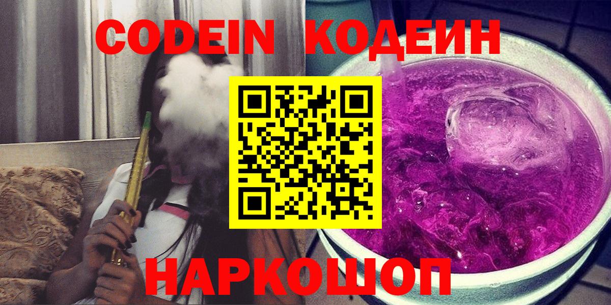Кодеиновый сироп Lean Purple Drank  Кодеин напиток Lean (лин)  Вход с VPN  Алатырь 